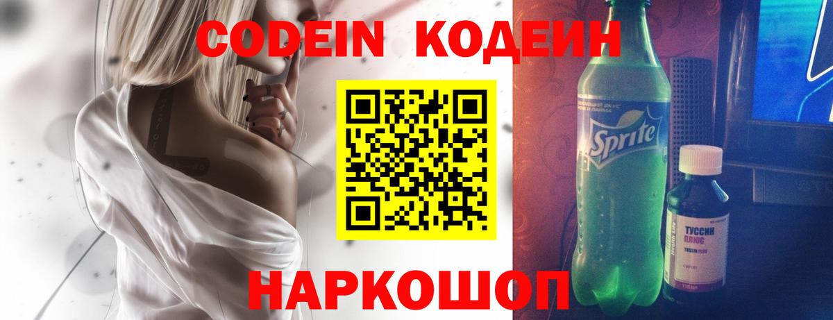 Кодеин Purple Drank  Вход с VPN  Кодеиновый сироп Lean напиток Lean (лин)  Нижневартовск 