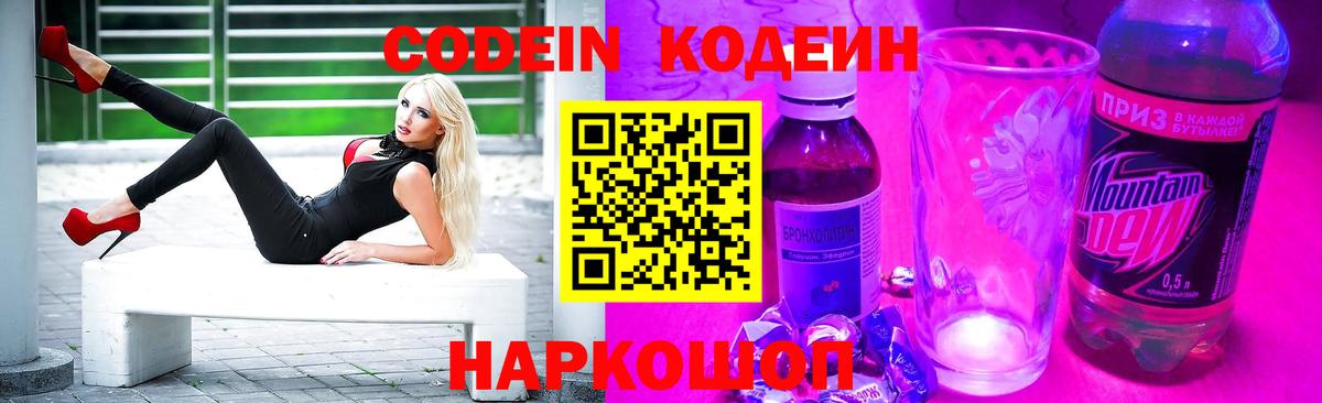 Codein напиток Lean (лин) Нижневартовск